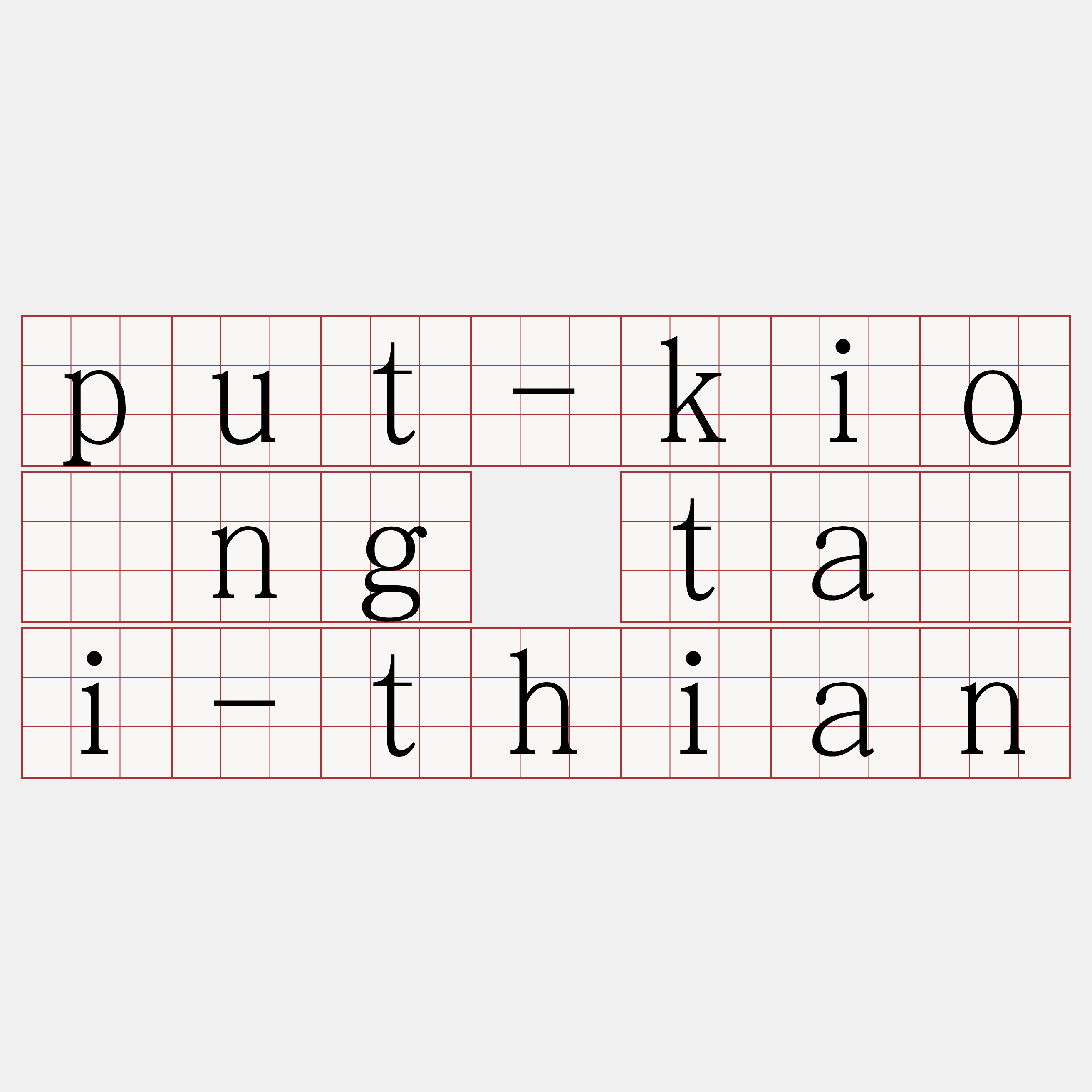 put-kiōng tài-thian